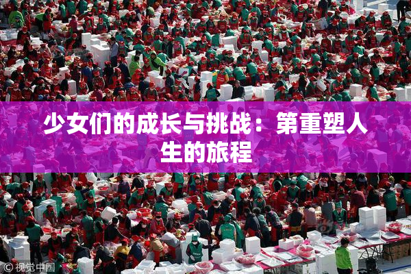 少女们的成长与挑战：第重塑人生的旅程