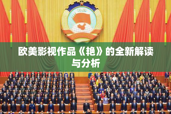 欧美影视作品《艳》的全新解读与分析