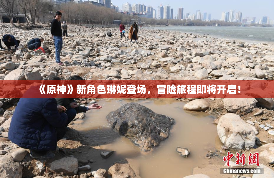《原神》新角色琳妮登场，冒险旅程即将开启！