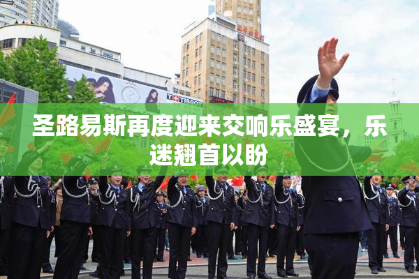 圣路易斯再度迎来交响乐盛宴，乐迷翘首以盼