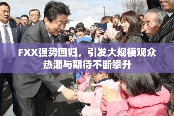 FXX强势回归，引发大规模观众热潮与期待不断攀升