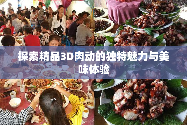 探索精品3D肉动的独特魅力与美味体验