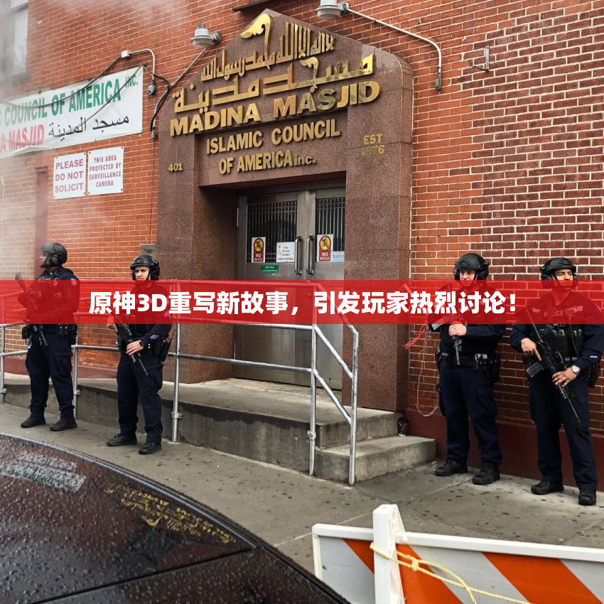 原神3D重写新故事，引发玩家热烈讨论！