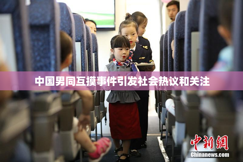 中国男同互摸事件引发社会热议和关注