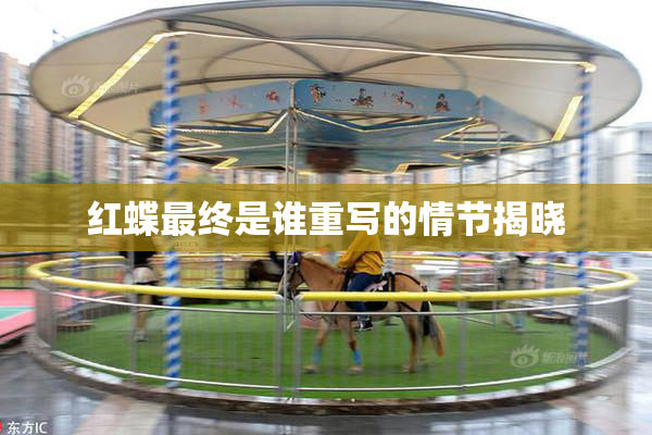 红蝶最终是谁重写的情节揭晓