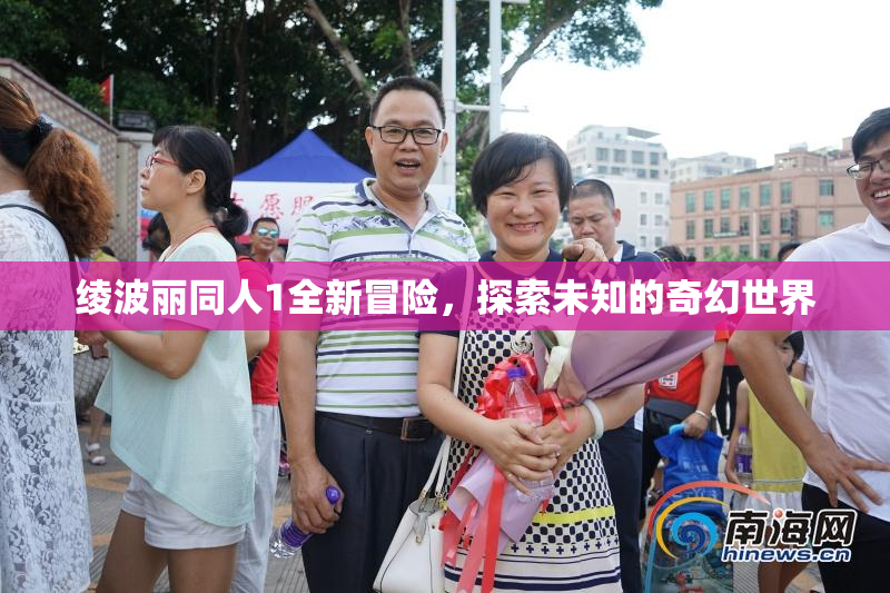 绫波丽同人1全新冒险，探索未知的奇幻世界