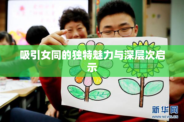 吸引女同的独特魅力与深层次启示