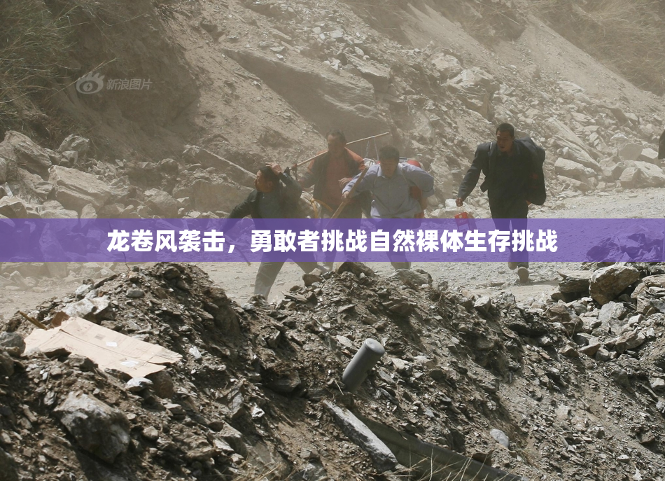 龙卷风袭击，勇敢者挑战自然裸体生存挑战