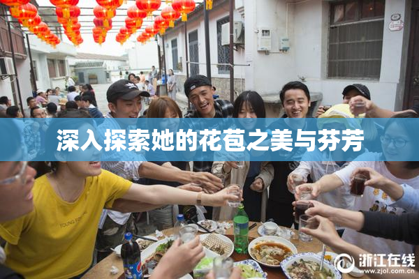 深入探索她的花苞之美与芬芳