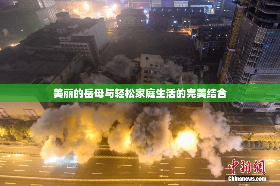 美丽的岳母与轻松家庭生活的完美结合