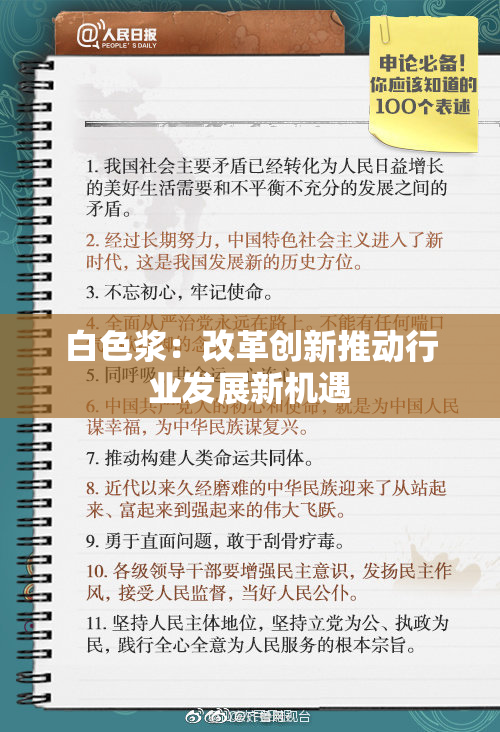 白色浆：改革创新推动行业发展新机遇