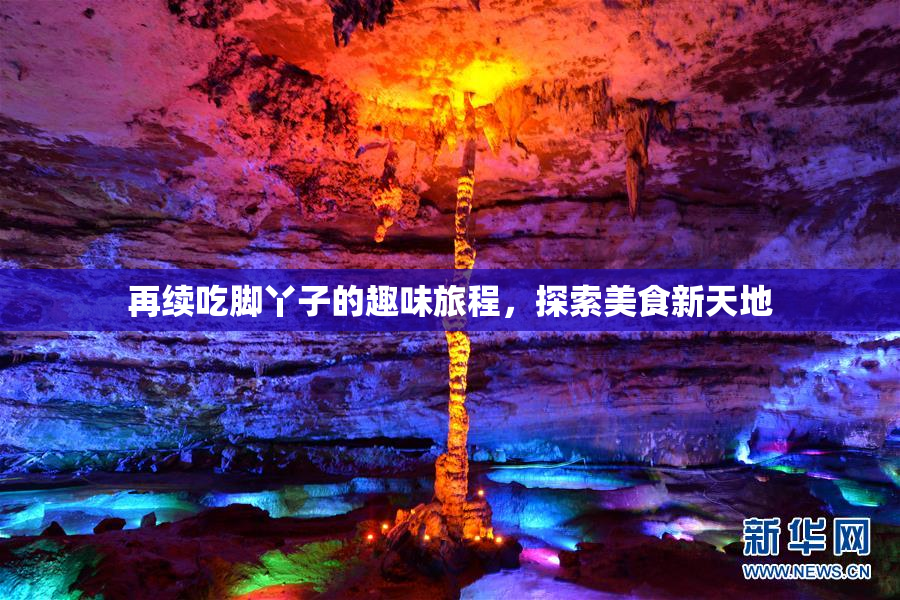 再续吃脚丫子的趣味旅程，探索美食新天地