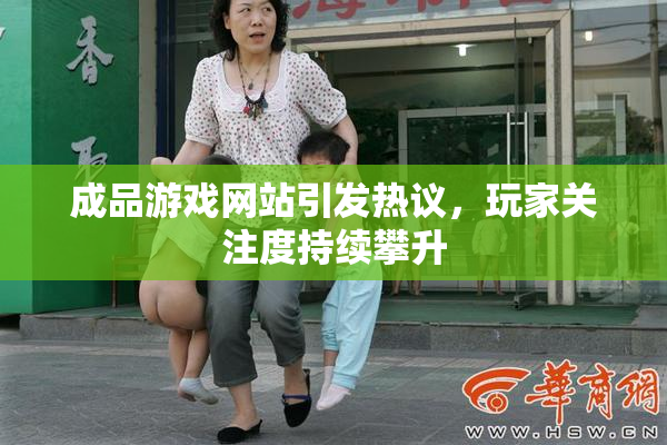 成品游戏网站引发热议，玩家关注度持续攀升