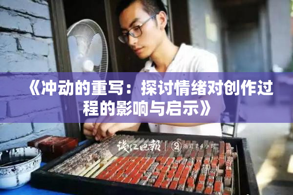 《冲动的重写：探讨情绪对创作过程的影响与启示》