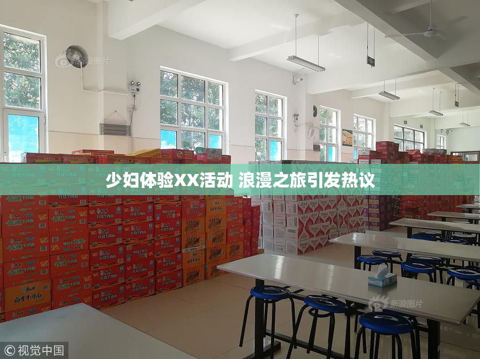 少妇体验XX活动 浪漫之旅引发热议