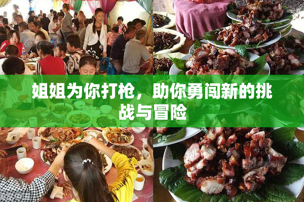 姐姐为你打枪，助你勇闯新的挑战与冒险