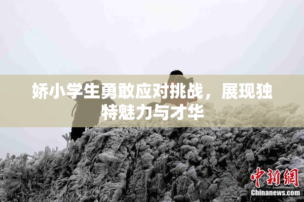 娇小学生勇敢应对挑战，展现独特魅力与才华