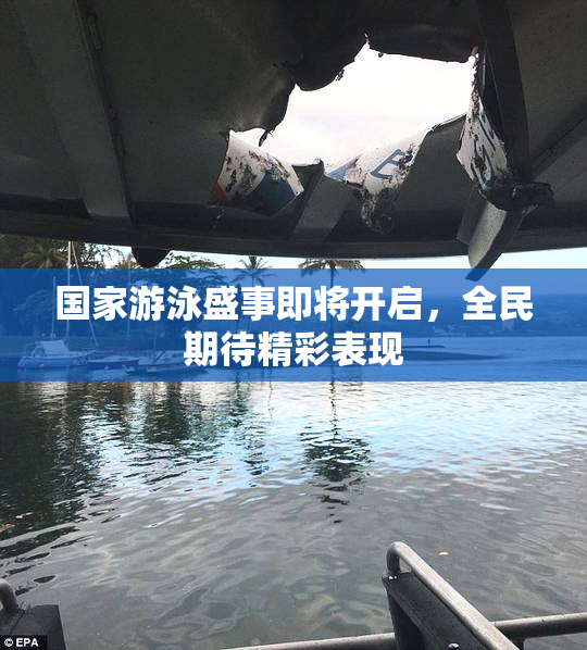 国家游泳盛事即将开启，全民期待精彩表现