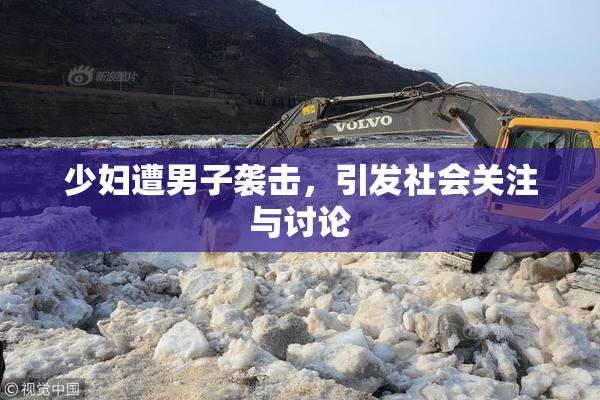少妇遭男子袭击，引发社会关注与讨论
