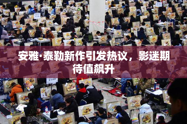 安雅·泰勒新作引发热议，影迷期待值飙升