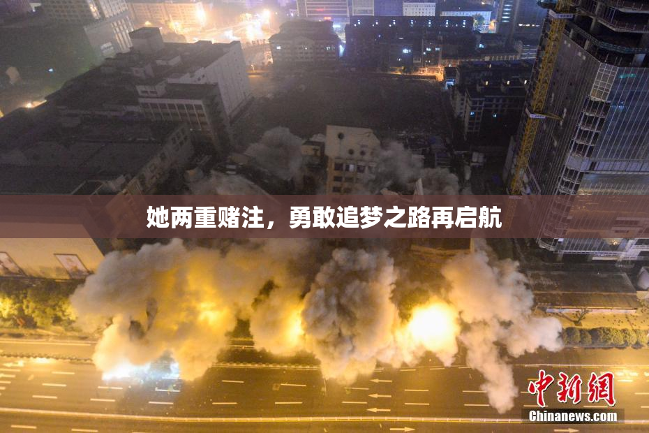 她两重赌注，勇敢追梦之路再启航