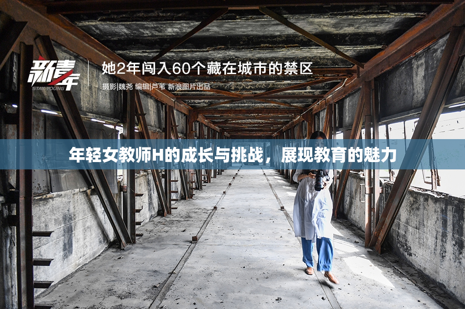 年轻女教师H的成长与挑战，展现教育的魅力