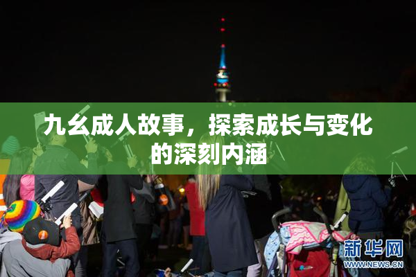 九幺成人故事，探索成长与变化的深刻内涵