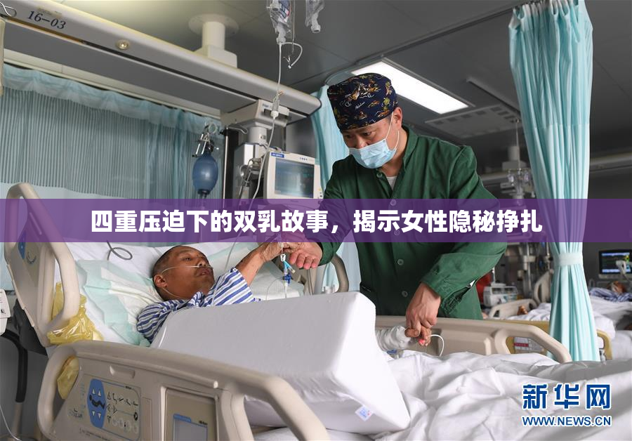 四重压迫下的双乳故事，揭示女性隐秘挣扎
