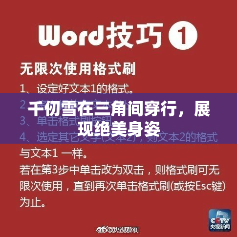 千仞雪在三角间穿行，展现绝美身姿