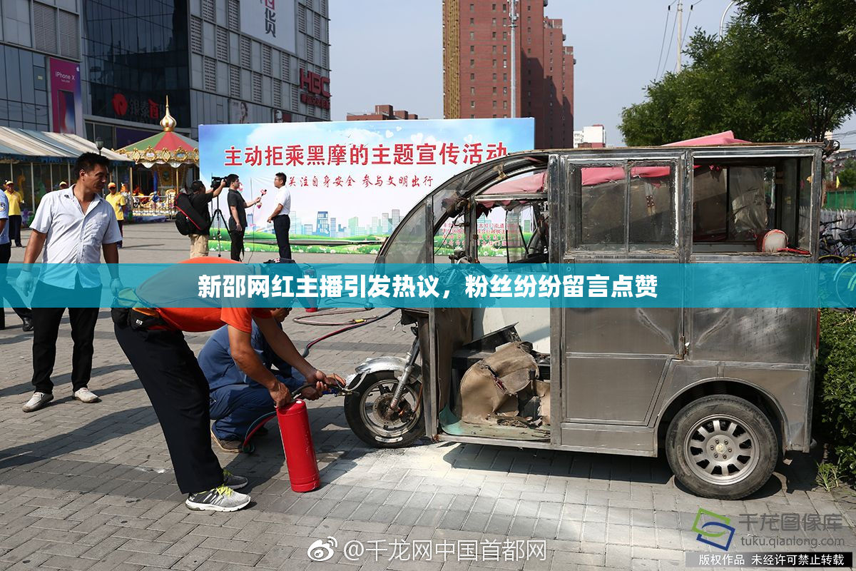 新邵网红主播引发热议，粉丝纷纷留言点赞