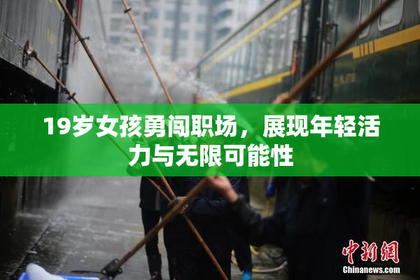 19岁女孩勇闯职场，展现年轻活力与无限可能性