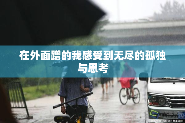 在外面蹭的我感受到无尽的孤独与思考