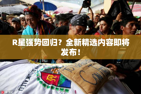 R星强势回归？全新精选内容即将发布！