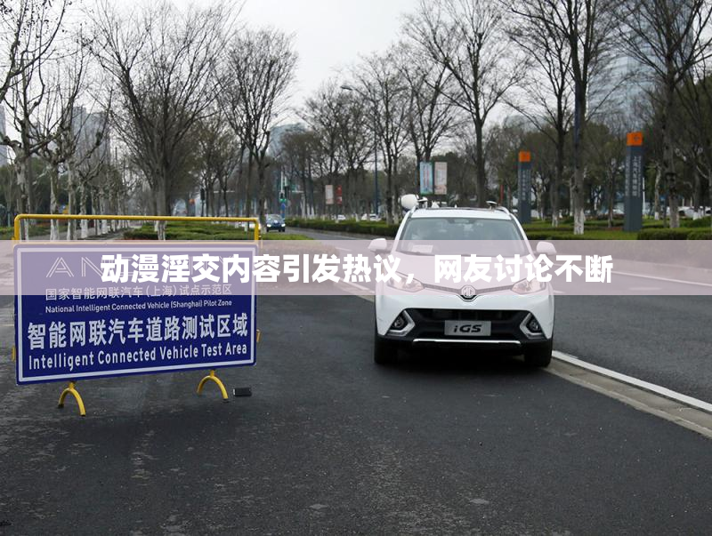 动漫淫交内容引发热议，网友讨论不断