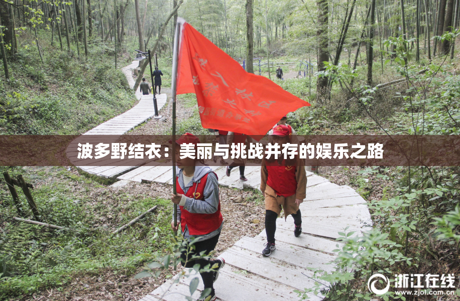 波多野结衣：美丽与挑战并存的娱乐之路