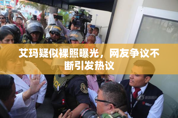 艾玛疑似裸照曝光，网友争议不断引发热议