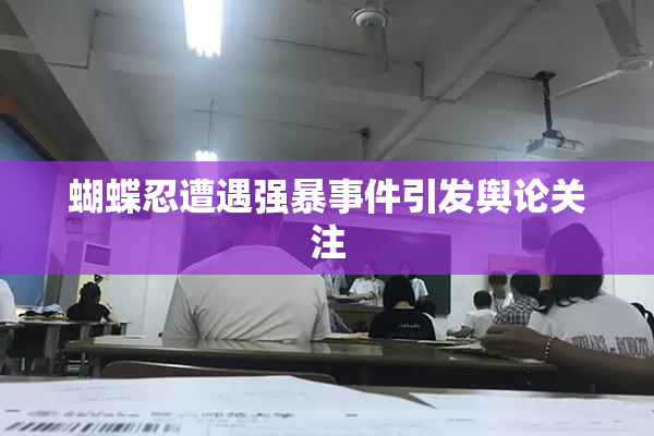 蝴蝶忍遭遇强暴事件引发舆论关注
