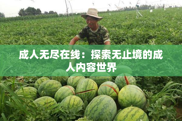 成人无尽在线：探索无止境的成人内容世界