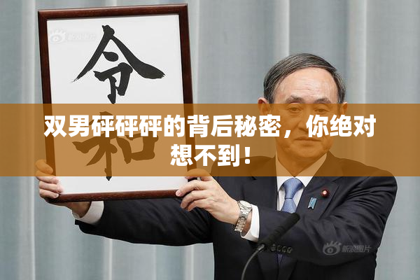 双男砰砰砰的背后秘密，你绝对想不到！