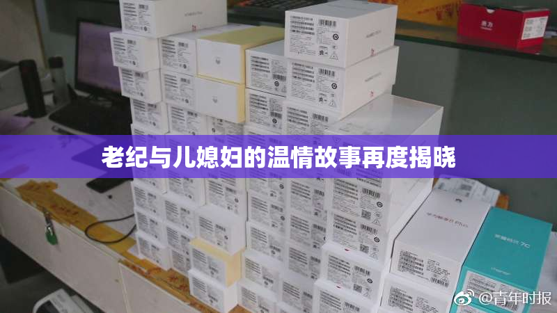 老纪与儿媳妇的温情故事再度揭晓