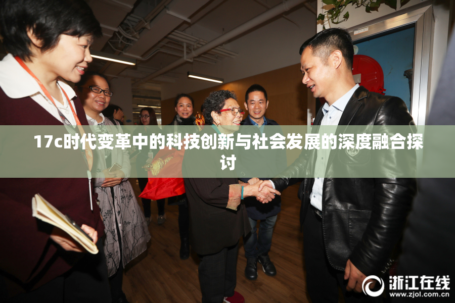 17c时代变革中的科技创新与社会发展的深度融合探讨