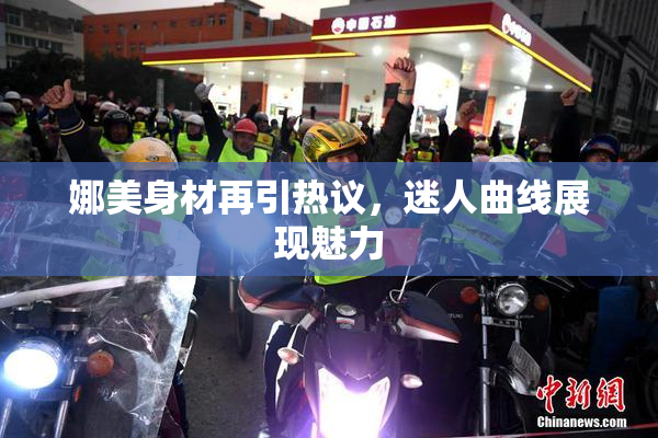 娜美身材再引热议，迷人曲线展现魅力