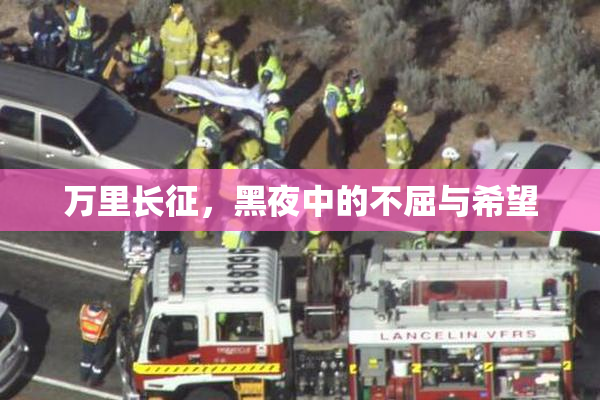 万里长征，黑夜中的不屈与希望