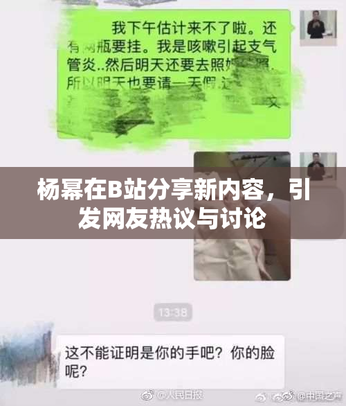 杨幂在B站分享新内容，引发网友热议与讨论