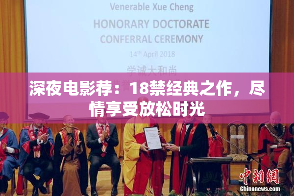 深夜电影荐：18禁经典之作，尽情享受放松时光