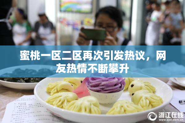 蜜桃一区二区再次引发热议，网友热情不断攀升