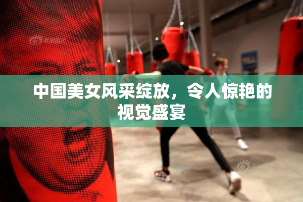 中国美女风采绽放，令人惊艳的视觉盛宴