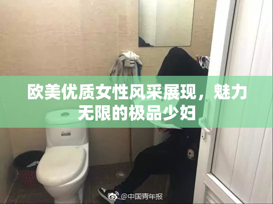 欧美优质女性风采展现，魅力无限的极品少妇