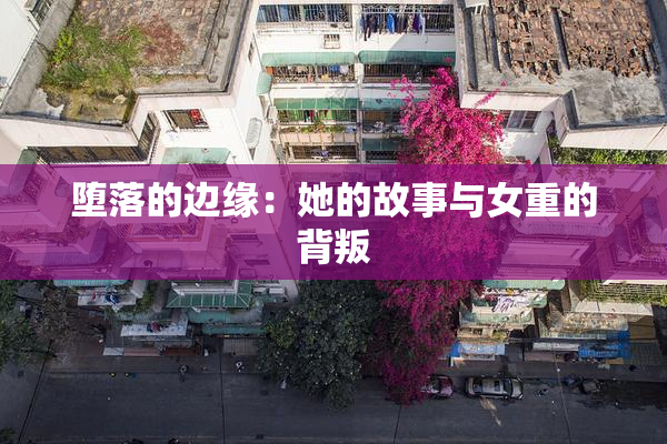 堕落的边缘：她的故事与女重的背叛