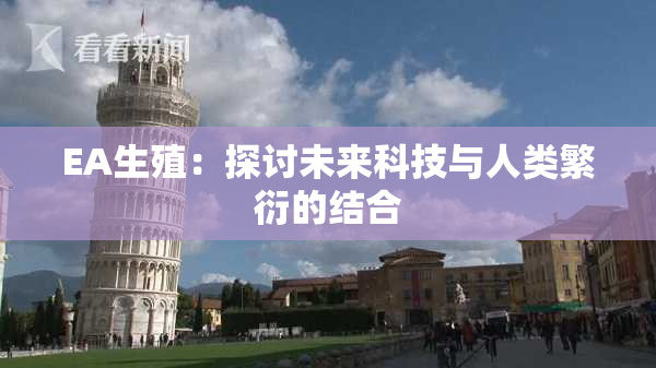 EA生殖：探讨未来科技与人类繁衍的结合
